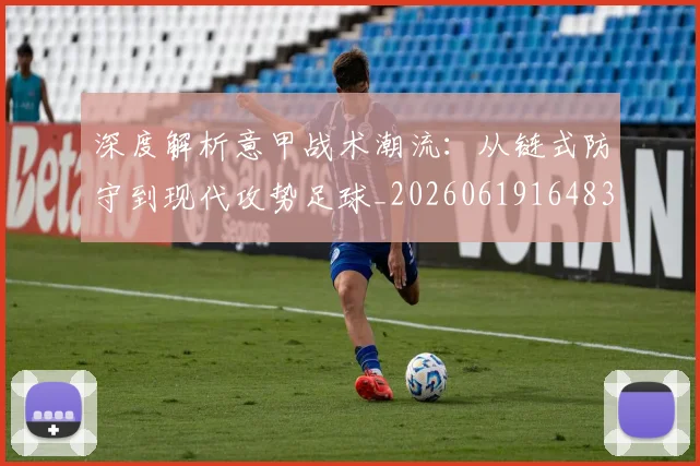 深度解析意甲战术潮流:从链式防守到现代攻势足球_20260619164836_20260707154535